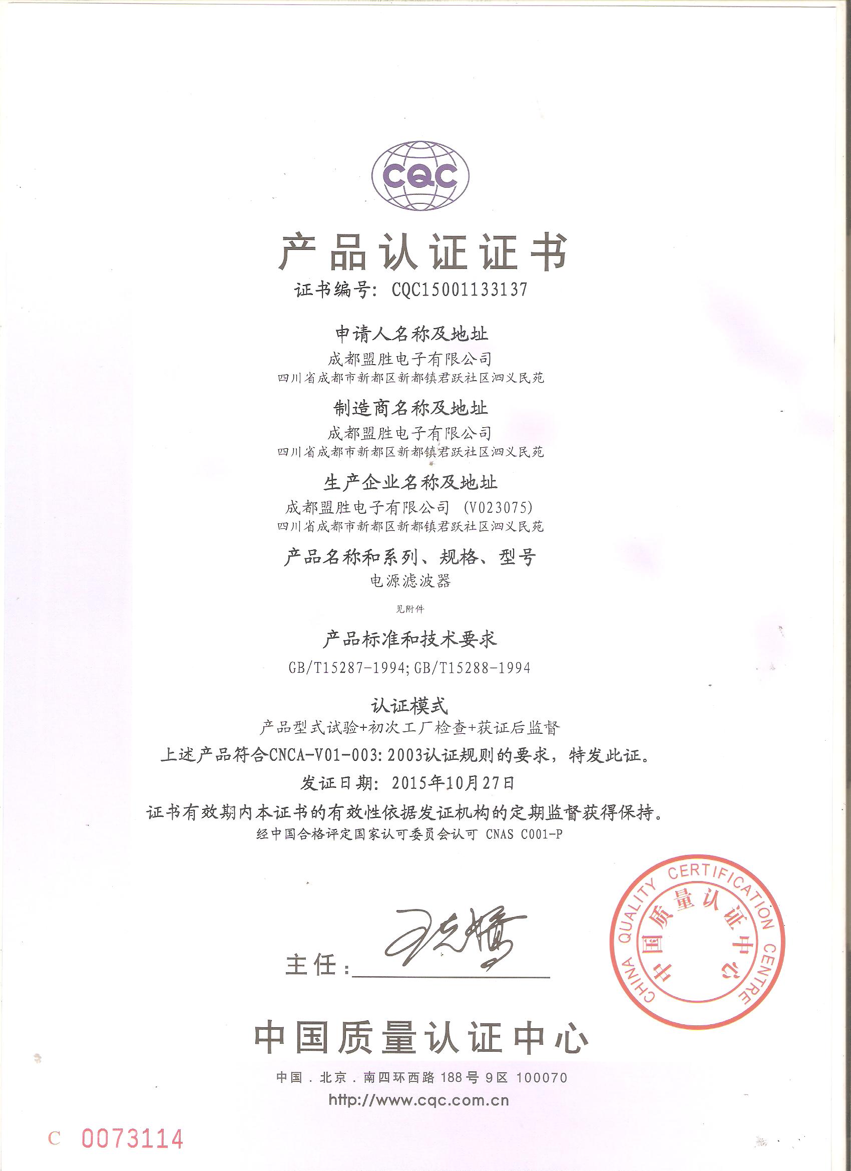 CQC自(zì)願性産品認證證書